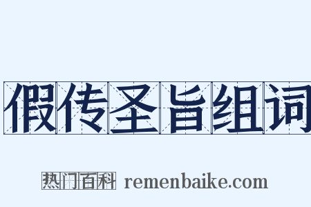 假传圣旨组词是什么意思的图片